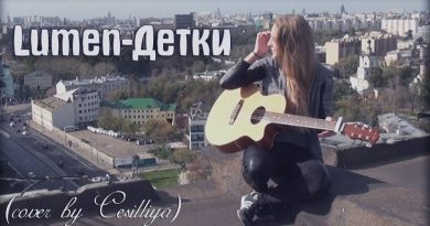 Lumen - Детки