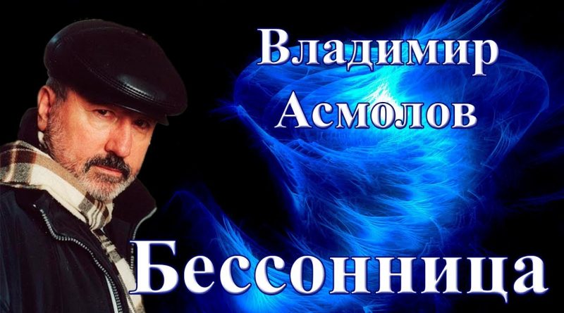 Владимир Асмолов — Бессонница