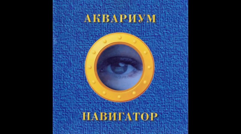 Аквариум - Мается