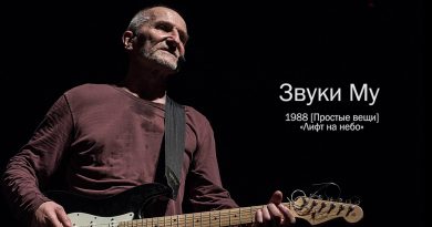 Звуки Му — Сумасшедшая королева