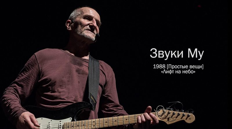 Звуки Му — Сумасшедшая королева