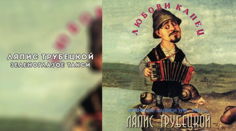 Ляпис Трубецкой — Чотка нам у лесе