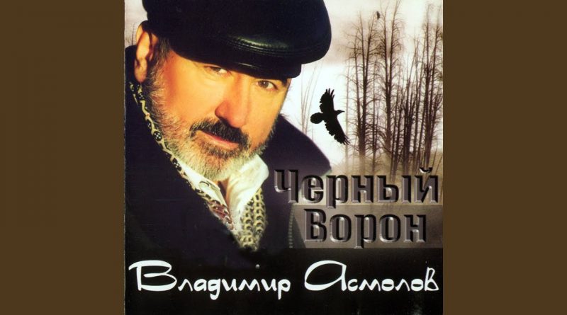 Владимир Асмолов — Люблино