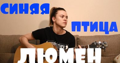 Lumen - Синяя птица