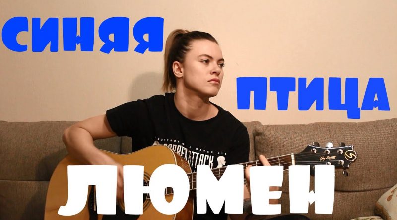 Lumen - Синяя птица