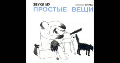 Звуки Му — Хорошая песня