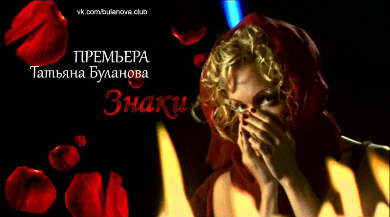 Татьяна Буланова - Знаки