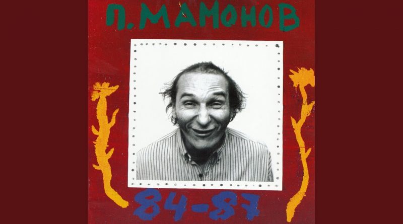 Звуки Му — Отдай мои вещи
