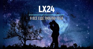 Lx24 - Я все еще люблю тебя