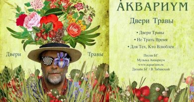 Аквариум - Стучаться в двери травы