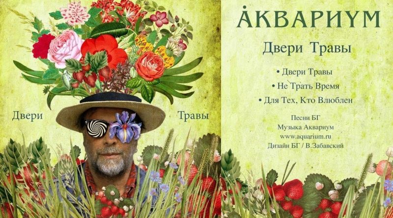 Аквариум - Стучаться в двери травы
