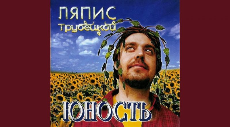 Ляпис Трубецкой — Некрасавица