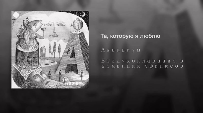 Аквариум - Менуэт земледельцу