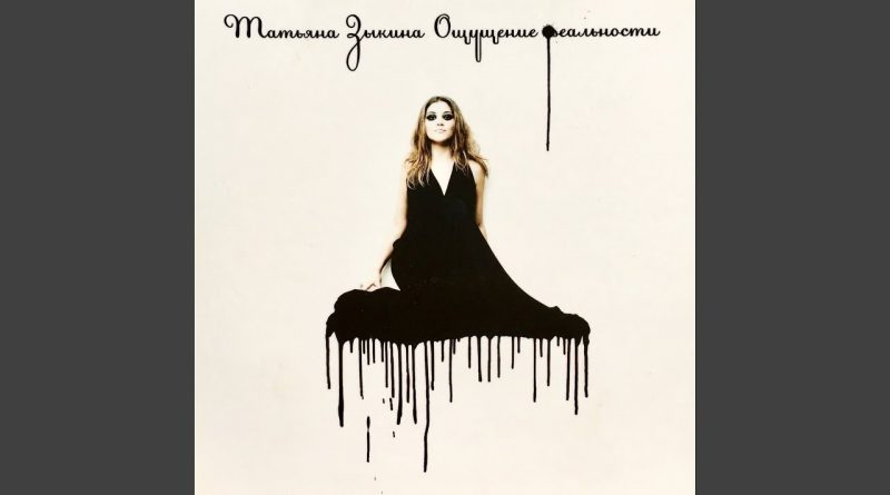 Татьяна Зыкина - Нора