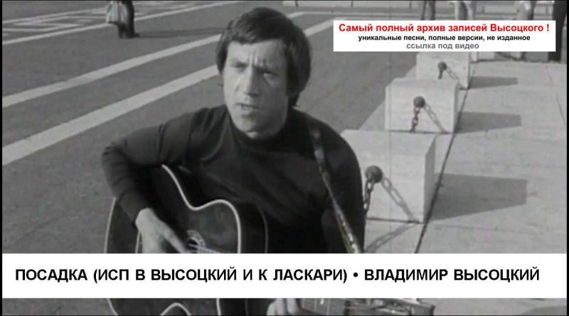Владимир Высоцкий — Посадка