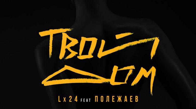 Lx24 и Полежаев - Твой дом