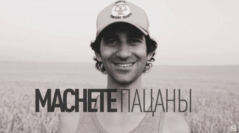 Machete (Мачете) - Пацаны