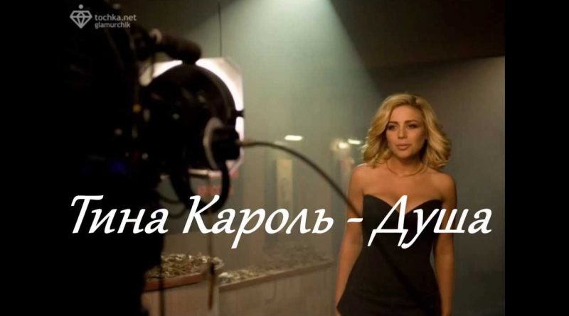 Тина Кароль - Душа