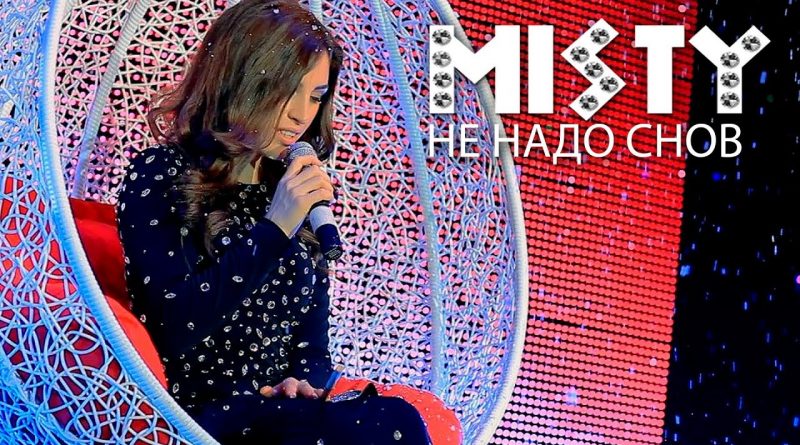 Misty - Не Надо Снов