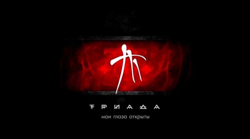 Триада - Вы этого не увидите