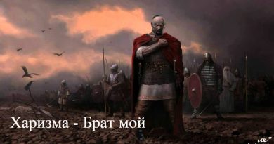 Харизма — Брат мой