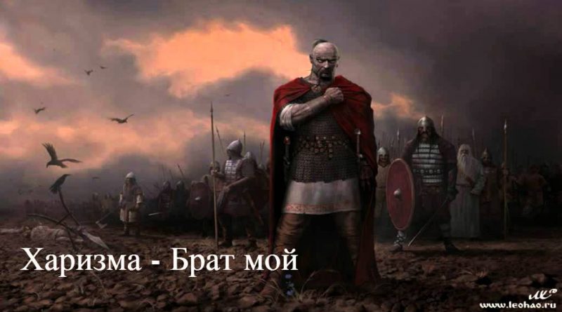Харизма — Брат мой