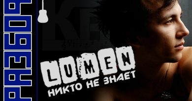 Lumen — Никто не знает