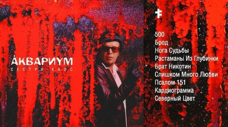 Аквариум - Брат Никотин