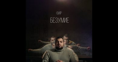 Фир - Безумие