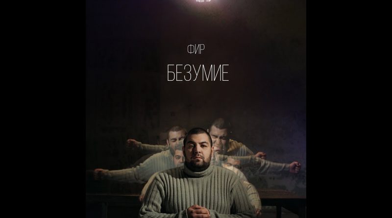 Фир - Безумие