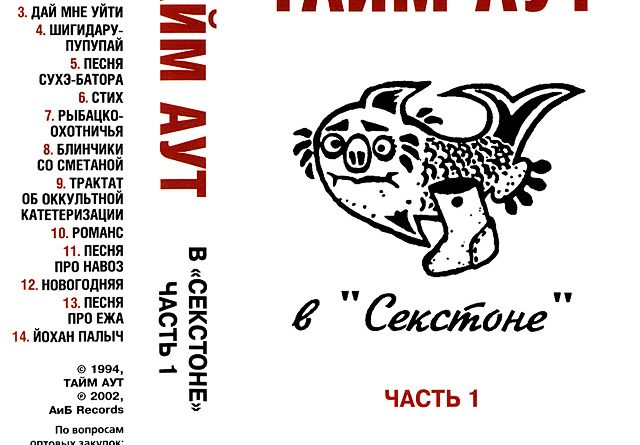 Тайм-Аут — Дай мне уйти