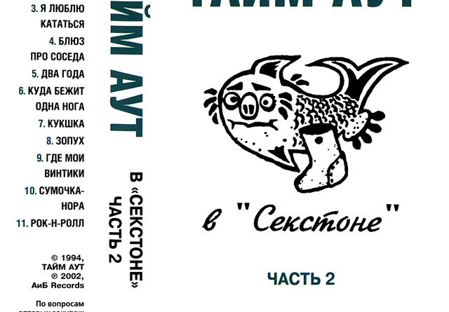 Тайм-Аут — Школьница
