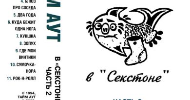 Тайм-Аут — Не тормози