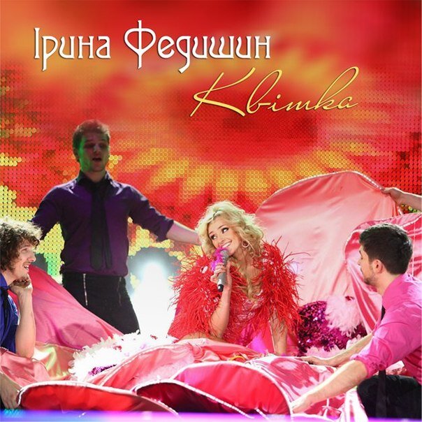 Ірина Федишин - Квітка