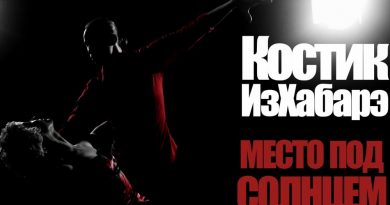 Костик ИзХабарэ - Место под солнцем