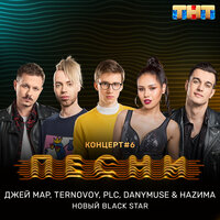 Джей Мар, TERNOVOY, PLC, DanyMuse & НАZИМА - Новый Black Star