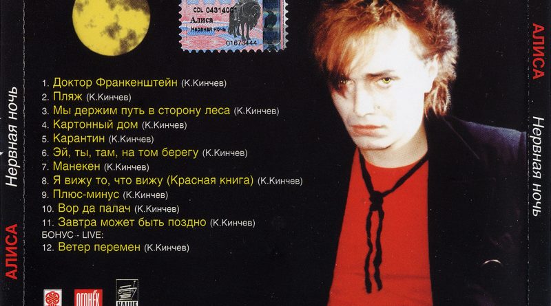 Алиса - Ночь