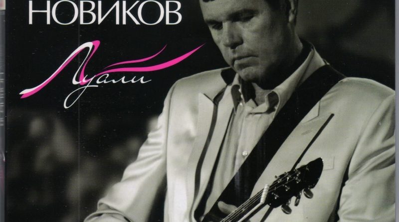 Александр Новиков - Луали