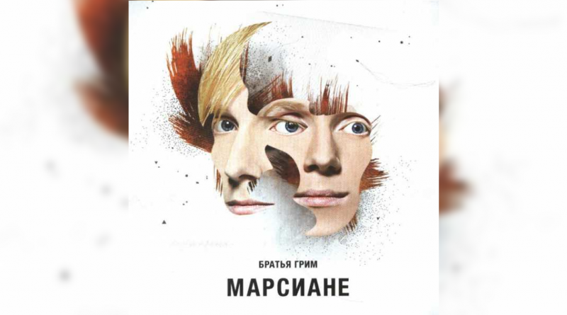 Братья Грим - Утром