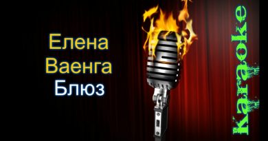 Елена Ваенга — Блюз