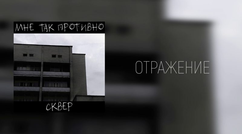 СКВЕР - Отражение