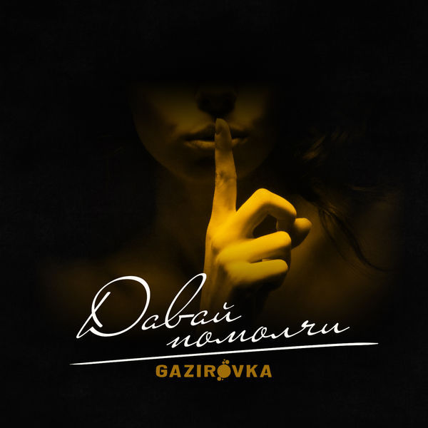 GAZIROVKA - Давай помолчи