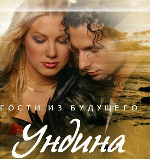 Гости из будущего - Ундина (Русалочка)