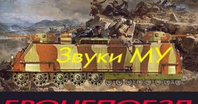 Звуки Му — Бронепоезд