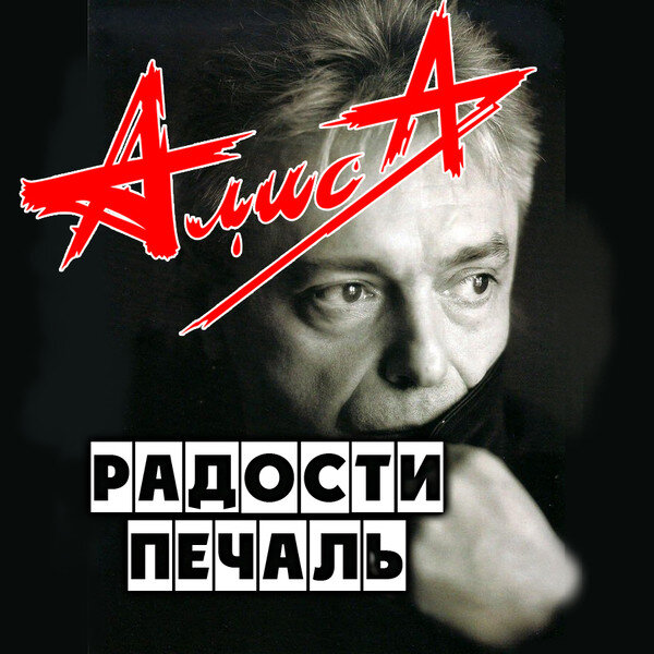 Алиса - Радости печаль