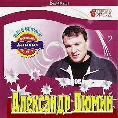 Александр Дюмин - Байкал