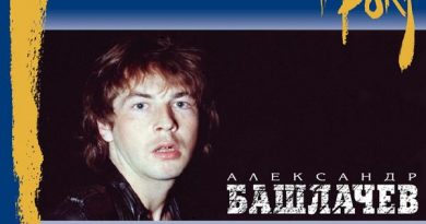 Александр Башлачёв - Тесто