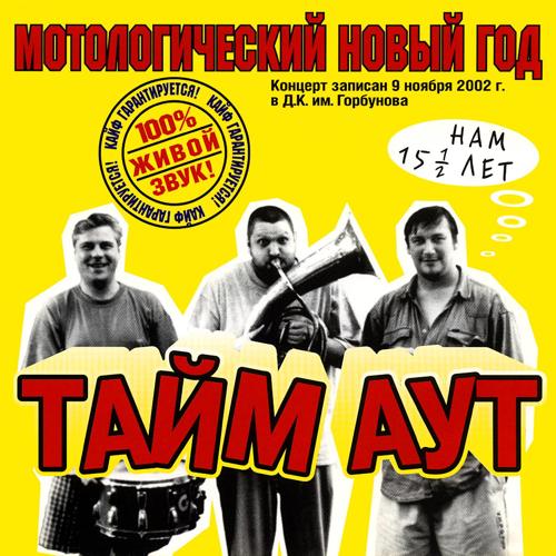 Тайм-Аут — Романс