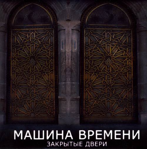 Машина времени — Закрытые двери