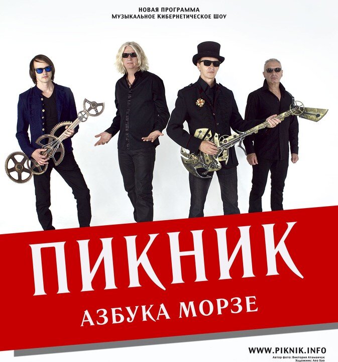 Пикник — Новая азбука